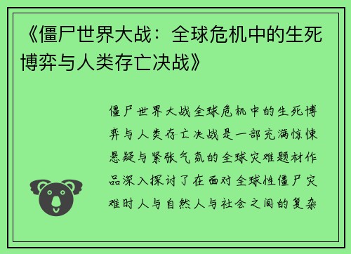 《僵尸世界大战：全球危机中的生死博弈与人类存亡决战》