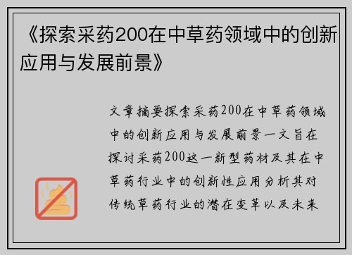 《探索采药200在中草药领域中的创新应用与发展前景》