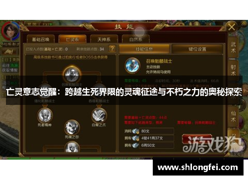 亡灵意志觉醒：跨越生死界限的灵魂征途与不朽之力的奥秘探索