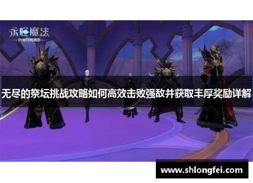 无尽的祭坛挑战攻略如何高效击败强敌并获取丰厚奖励详解