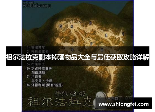 祖尔法拉克副本掉落物品大全与最佳获取攻略详解