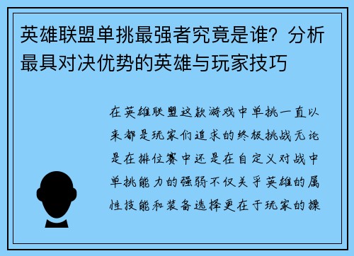 英雄联盟单挑最强者究竟是谁？分析最具对决优势的英雄与玩家技巧