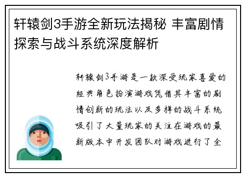 轩辕剑3手游全新玩法揭秘 丰富剧情探索与战斗系统深度解析