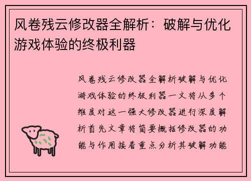 风卷残云修改器全解析：破解与优化游戏体验的终极利器
