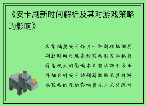 《安卡刷新时间解析及其对游戏策略的影响》