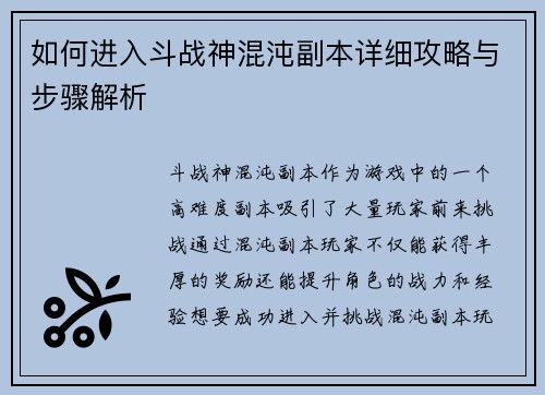 如何进入斗战神混沌副本详细攻略与步骤解析