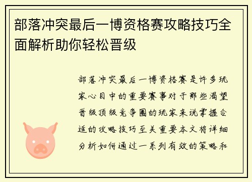 部落冲突最后一博资格赛攻略技巧全面解析助你轻松晋级