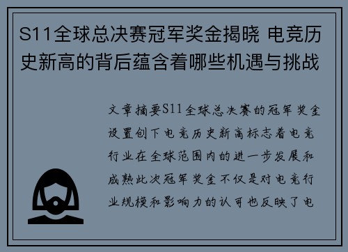 S11全球总决赛冠军奖金揭晓 电竞历史新高的背后蕴含着哪些机遇与挑战