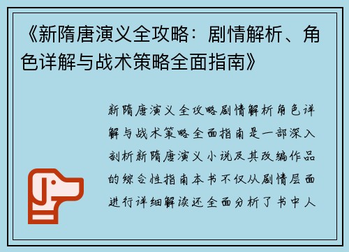 《新隋唐演义全攻略：剧情解析、角色详解与战术策略全面指南》
