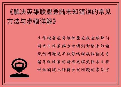 《解决英雄联盟登陆未知错误的常见方法与步骤详解》