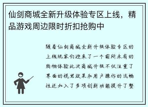 仙剑商城全新升级体验专区上线，精品游戏周边限时折扣抢购中