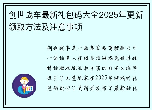 创世战车最新礼包码大全2025年更新领取方法及注意事项