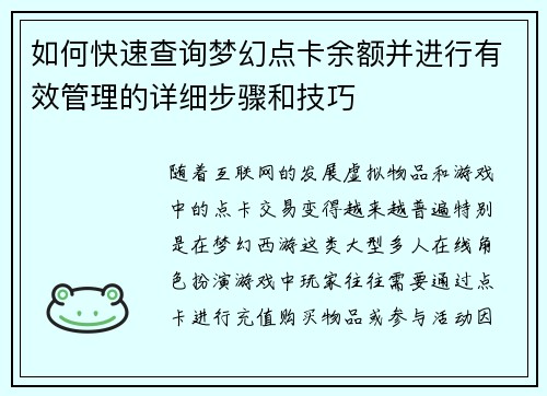 如何快速查询梦幻点卡余额并进行有效管理的详细步骤和技巧
