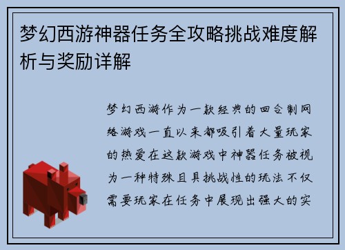 梦幻西游神器任务全攻略挑战难度解析与奖励详解