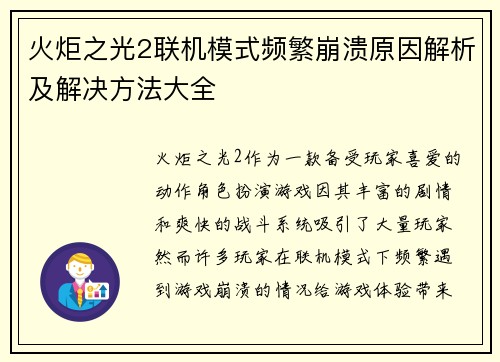 火炬之光2联机模式频繁崩溃原因解析及解决方法大全