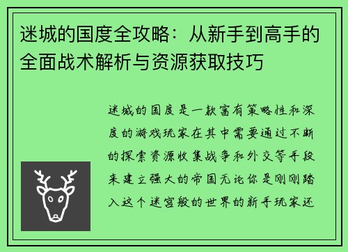 迷城的国度全攻略：从新手到高手的全面战术解析与资源获取技巧