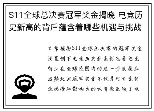 S11全球总决赛冠军奖金揭晓 电竞历史新高的背后蕴含着哪些机遇与挑战