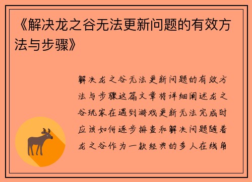 《解决龙之谷无法更新问题的有效方法与步骤》