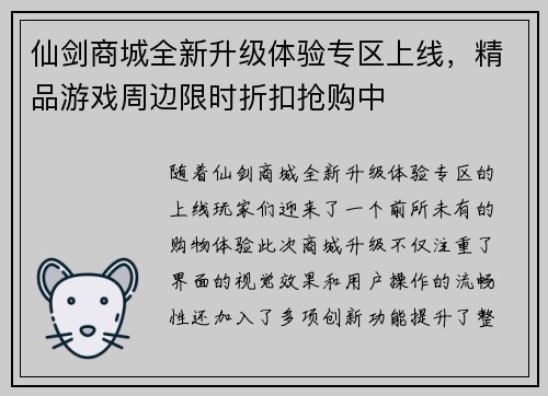 仙剑商城全新升级体验专区上线，精品游戏周边限时折扣抢购中