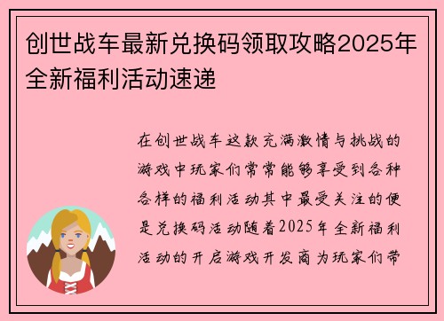 创世战车最新兑换码领取攻略2025年全新福利活动速递