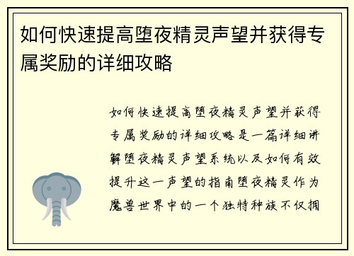 如何快速提高堕夜精灵声望并获得专属奖励的详细攻略