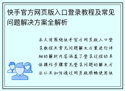 快手官方网页版入口登录教程及常见问题解决方案全解析
