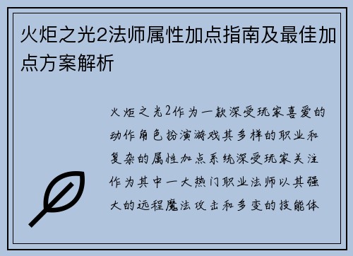 火炬之光2法师属性加点指南及最佳加点方案解析