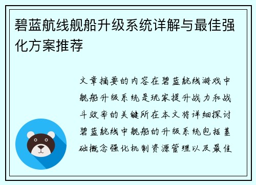 碧蓝航线舰船升级系统详解与最佳强化方案推荐