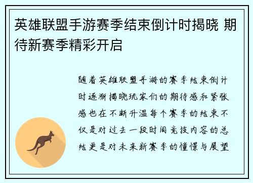 英雄联盟手游赛季结束倒计时揭晓 期待新赛季精彩开启