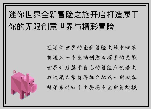 迷你世界全新冒险之旅开启打造属于你的无限创意世界与精彩冒险