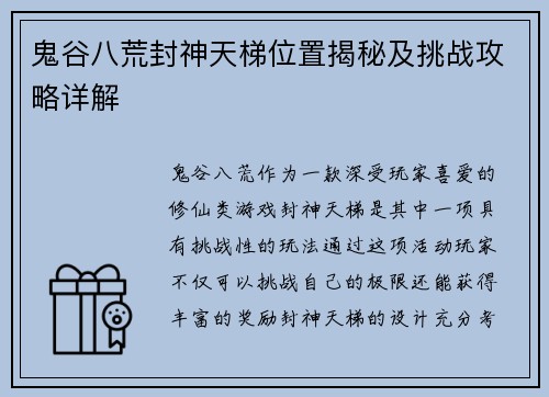 鬼谷八荒封神天梯位置揭秘及挑战攻略详解