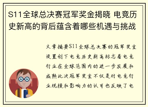 S11全球总决赛冠军奖金揭晓 电竞历史新高的背后蕴含着哪些机遇与挑战