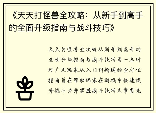 《天天打怪兽全攻略：从新手到高手的全面升级指南与战斗技巧》