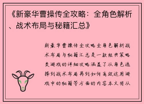 《新豪华曹操传全攻略：全角色解析、战术布局与秘籍汇总》