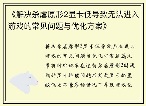 《解决杀虐原形2显卡低导致无法进入游戏的常见问题与优化方案》