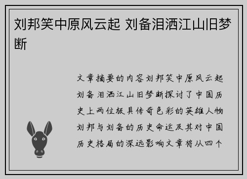 刘邦笑中原风云起 刘备泪洒江山旧梦断