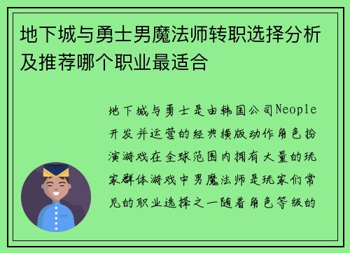 地下城与勇士男魔法师转职选择分析及推荐哪个职业最适合
