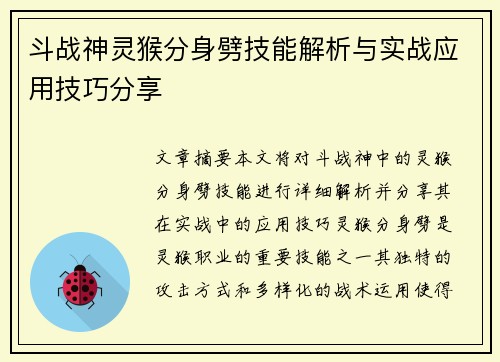 斗战神灵猴分身劈技能解析与实战应用技巧分享