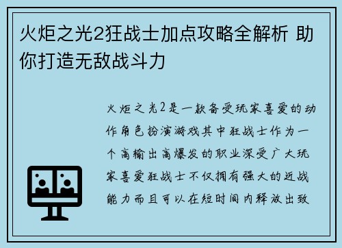 火炬之光2狂战士加点攻略全解析 助你打造无敌战斗力