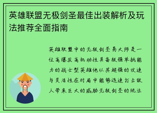 英雄联盟无极剑圣最佳出装解析及玩法推荐全面指南