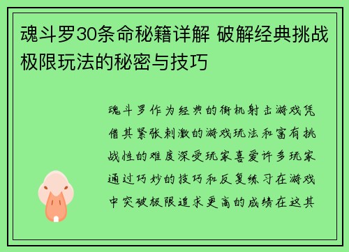 魂斗罗30条命秘籍详解 破解经典挑战极限玩法的秘密与技巧