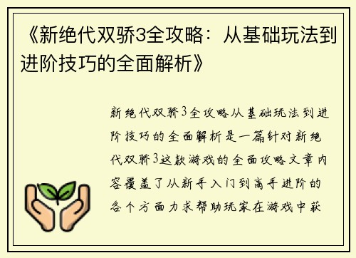 《新绝代双骄3全攻略：从基础玩法到进阶技巧的全面解析》
