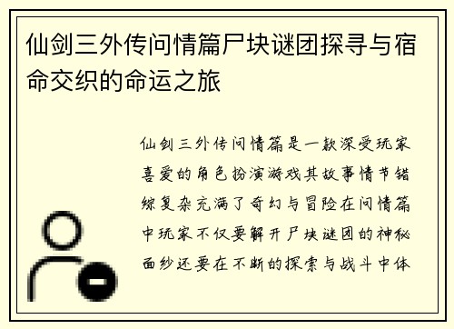 仙剑三外传问情篇尸块谜团探寻与宿命交织的命运之旅