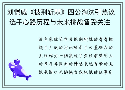 刘恺威《披荆斩棘》四公淘汰引热议 选手心路历程与未来挑战备受关注