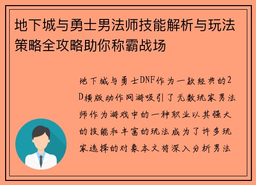 地下城与勇士男法师技能解析与玩法策略全攻略助你称霸战场