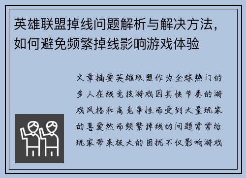 英雄联盟掉线问题解析与解决方法，如何避免频繁掉线影响游戏体验