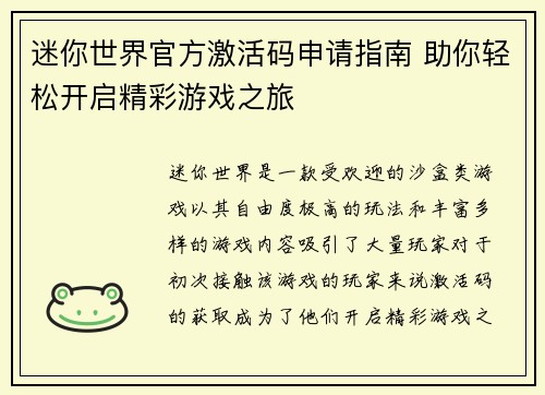 迷你世界官方激活码申请指南 助你轻松开启精彩游戏之旅