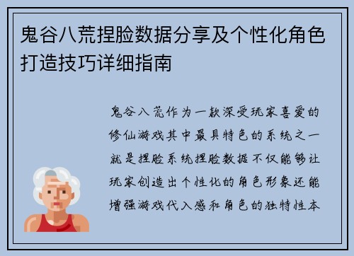 鬼谷八荒捏脸数据分享及个性化角色打造技巧详细指南