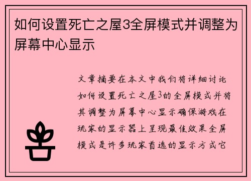 如何设置死亡之屋3全屏模式并调整为屏幕中心显示