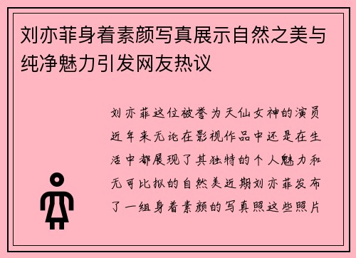 刘亦菲身着素颜写真展示自然之美与纯净魅力引发网友热议